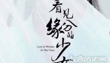 《看见缘分的少女》剧情介绍