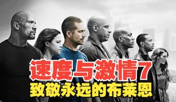 電影《速度與激情7》講的是什么故事？