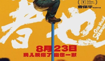 原來《脫韁者也》是“復合型”的曹保平作品