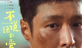 不說話的愛 (2025)