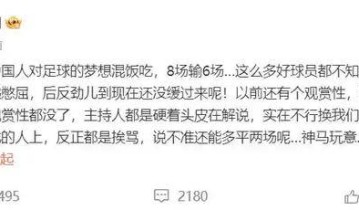 潘粵明深夜發文狂噴國足：越看越憋屈