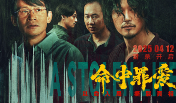 電影《命中罪愛》講的是什么故事？有什么看點？