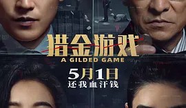 電影《獵金游戲》：一場驚心動魄的金錢與人性角逐